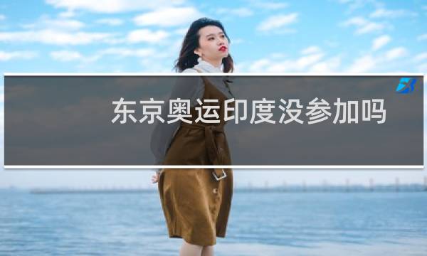 东京奥运印度没参加吗图片