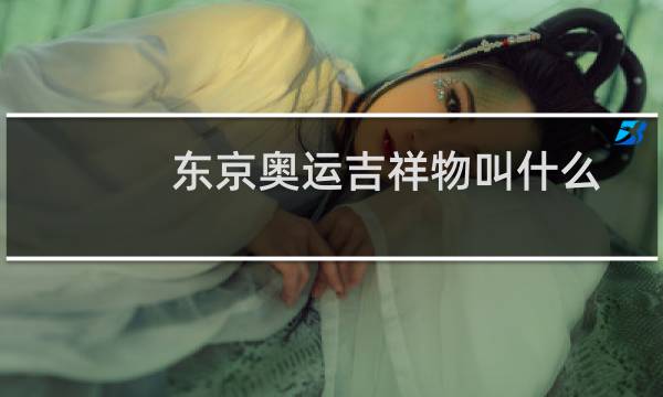 东京奥运吉祥物叫什么图片
