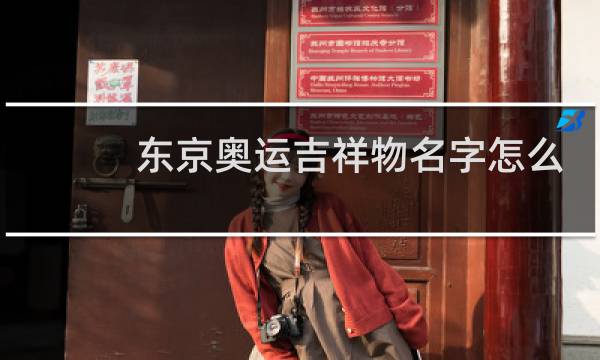 东京奥运吉祥物名字怎么读图片