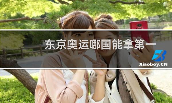 东京奥运哪国能拿第一图片