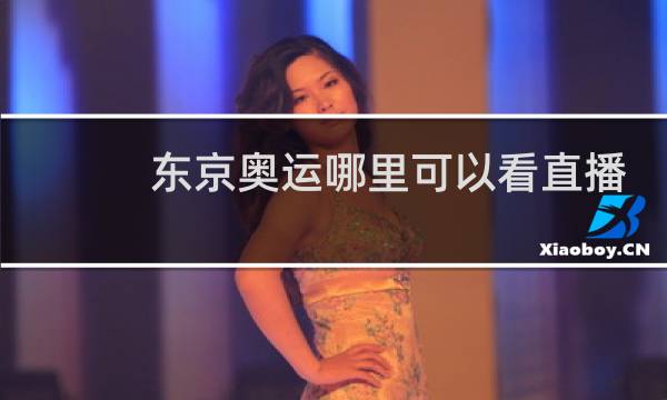 东京奥运哪里可以看直播图片