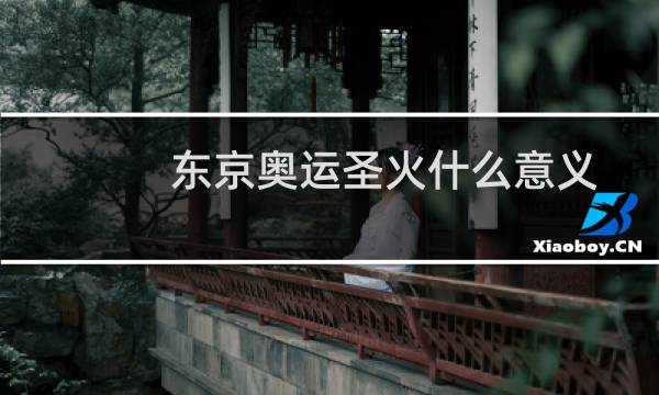 东京奥运圣火什么意义图片