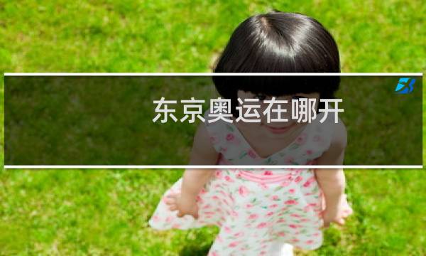 东京奥运在哪开图片