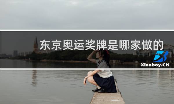 东京奥运奖牌是哪家做的图片