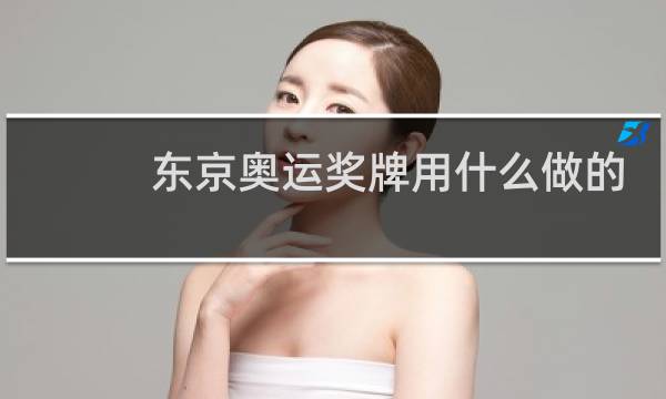 东京奥运奖牌用什么做的图片