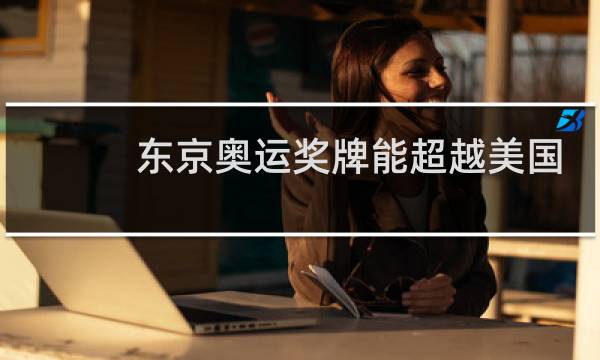 东京奥运奖牌能超越美国吗图片