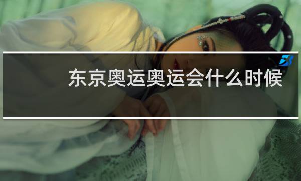 东京奥运奥运会什么时候被模式图片