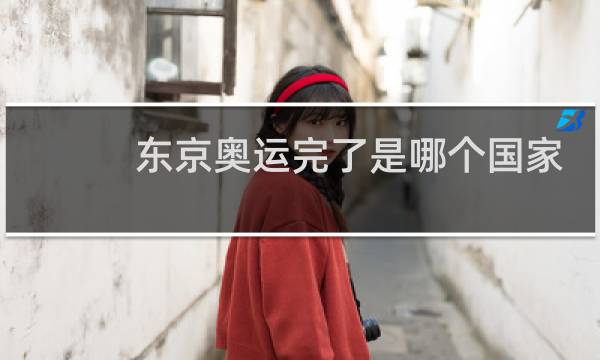东京奥运完了是哪个国家图片