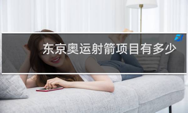 东京奥运射箭项目有多少个图片