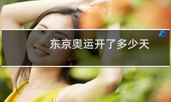 东京奥运开了多少天图片