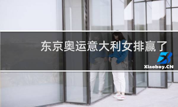东京奥运意大利女排赢了几场图片
