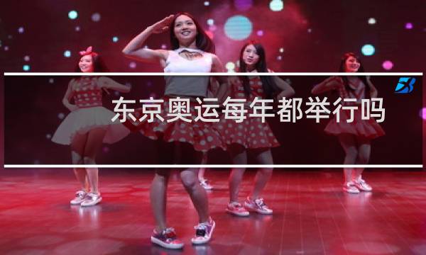 东京奥运每年都举行吗图片