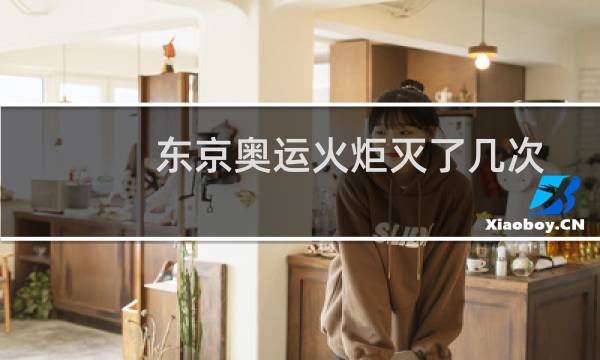 东京奥运火炬灭了几次图片