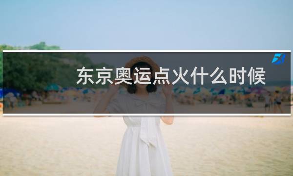 东京奥运点火什么时候图片