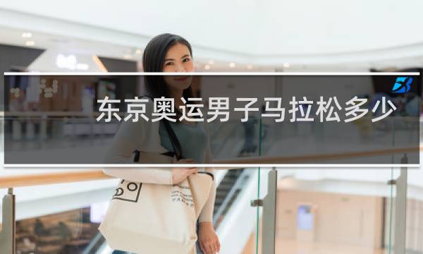 东京奥运男子马拉松多少公里图片