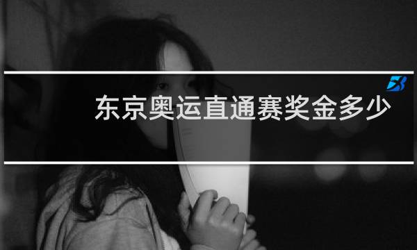 东京奥运直通赛奖金多少图片