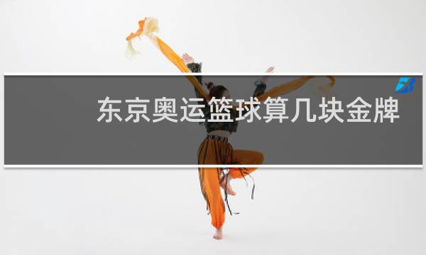 东京奥运篮球算几块金牌图片