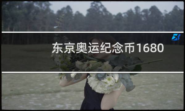 东京奥运纪念币1680元贵吗图片