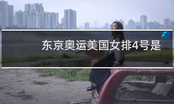 东京奥运美国女排4号是谁图片