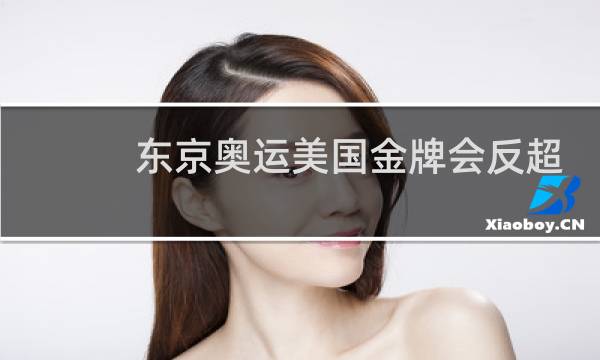 东京奥运美国金牌会反超吗图片