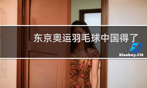 东京奥运羽毛球中国得了几枚金牌图片