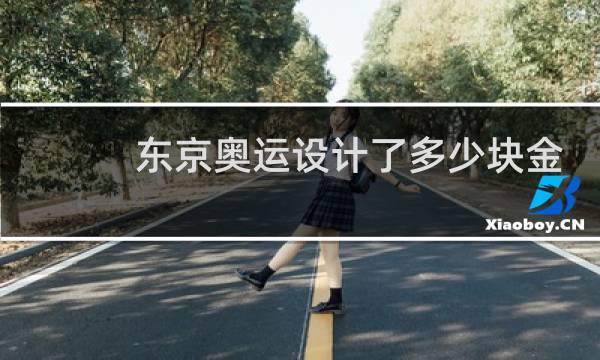 东京奥运设计了多少块金牌图片