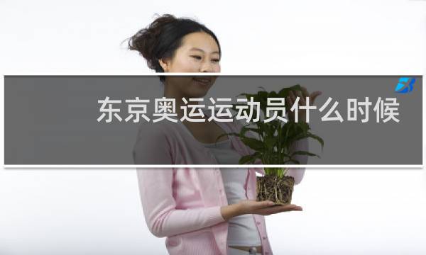 东京奥运运动员什么时候回国图片