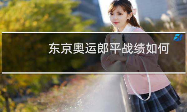 东京奥运郎平战绩如何图片