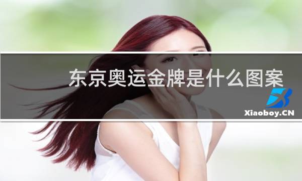 东京奥运金牌是什么图案图片