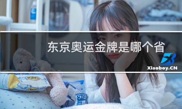 东京奥运金牌是哪个省图片
