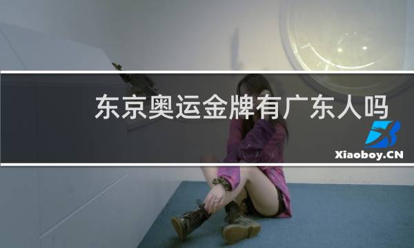 东京奥运金牌有广东人吗图片