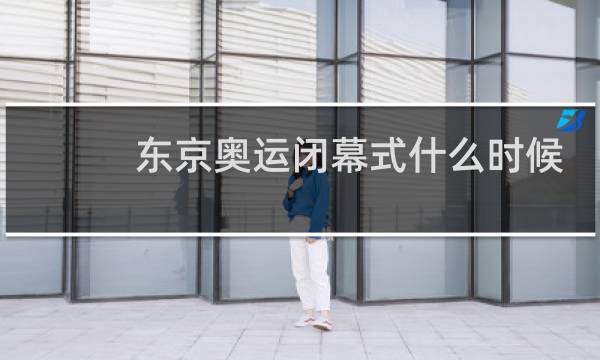 东京奥运闭幕式什么时候图片