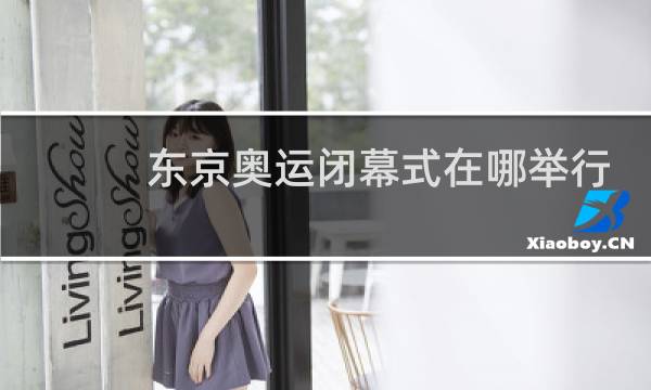 东京奥运闭幕式在哪举行图片