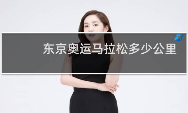 东京奥运马拉松多少公里图片