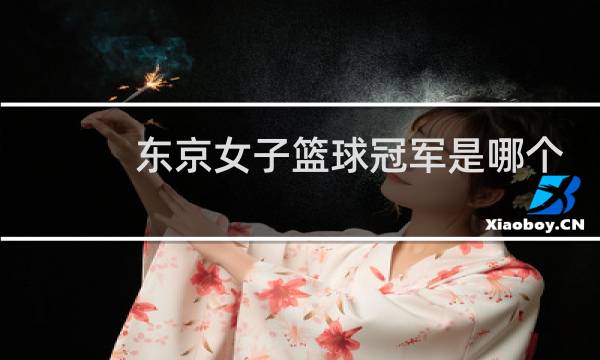 东京女子篮球冠军是哪个国家图片