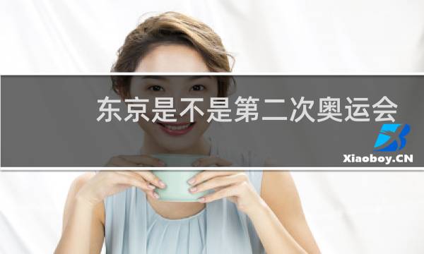 东京是不是第二次奥运会图片