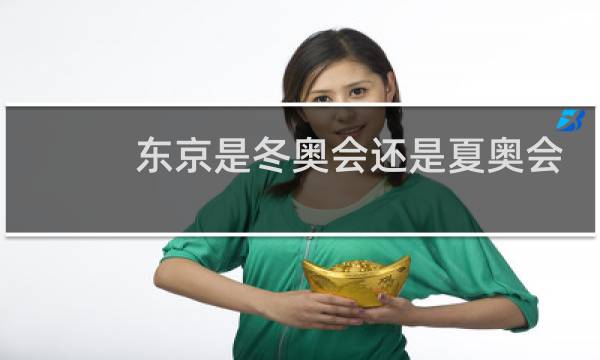 东京是冬奥会还是夏奥会图片