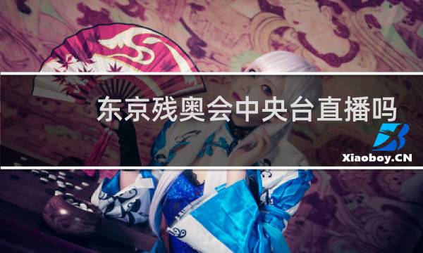 东京残奥会中央台直播吗图片