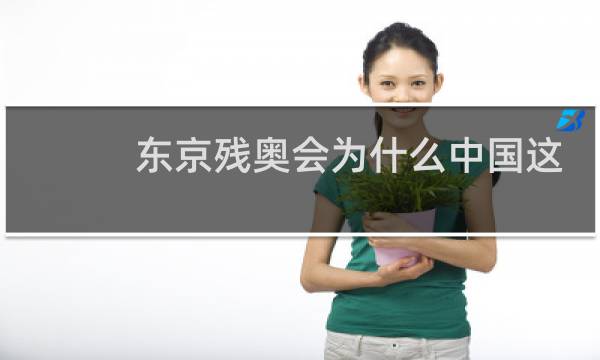 东京残奥会为什么中国这么强图片
