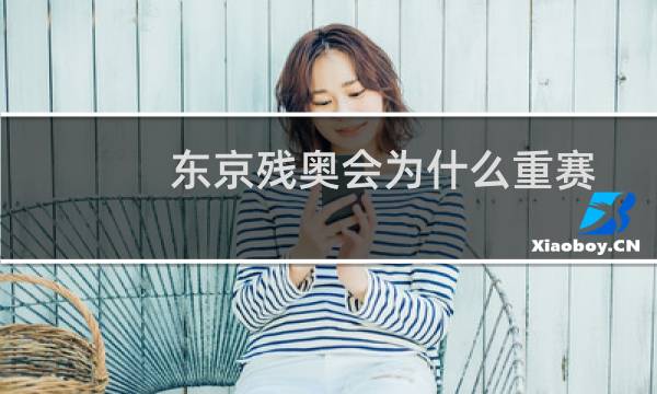东京残奥会为什么重赛图片