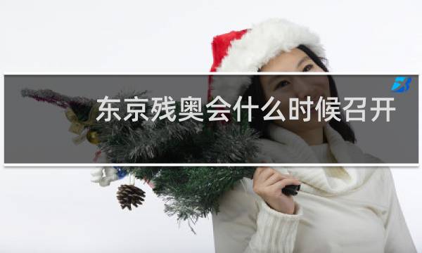 东京残奥会什么时候召开图片