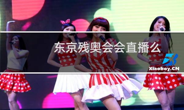 东京残奥会会直播么图片