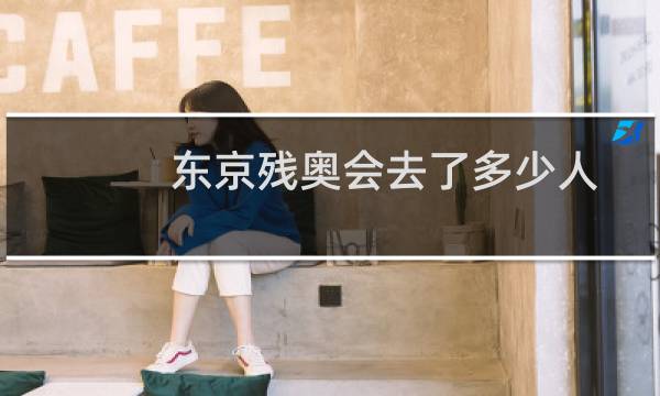 东京残奥会去了多少人图片