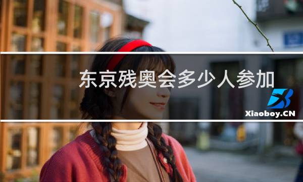 东京残奥会多少人参加图片