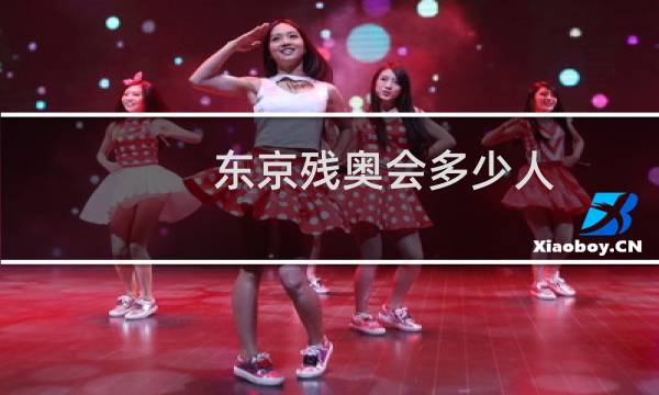 东京残奥会多少人图片