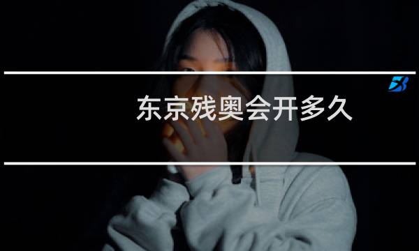 东京残奥会开多久图片