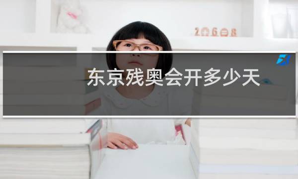 东京残奥会开多少天图片