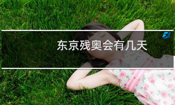 东京残奥会有几天图片
