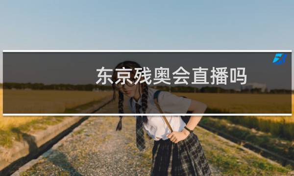 东京残奥会直播吗图片