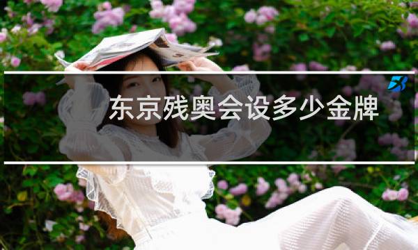 东京残奥会设多少金牌图片